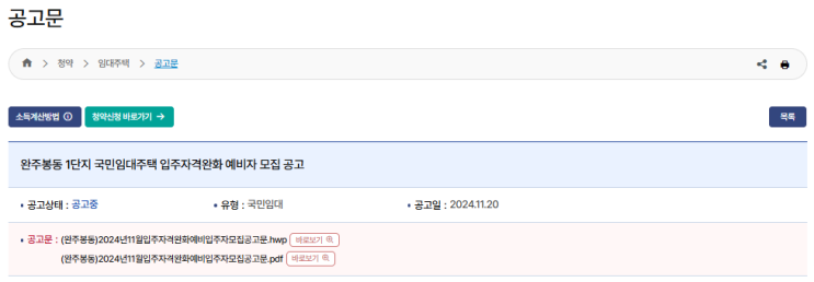 완주 봉동 국민임대주택 1단지 모집: 청약 방법 및 임대 조건 상세 안내
