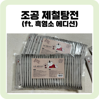  고양이 간식, 다시 돌아온 건강한 보양식 조공 제철탕전 흑염소 에디션