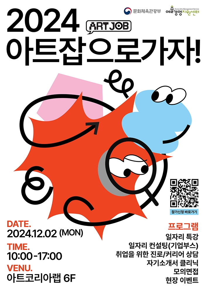  피플게이트 : 예술산업 일자리 박람회 ‘2024 아트 잡(ART JOB)으로 가자!’ 12월2일 개최