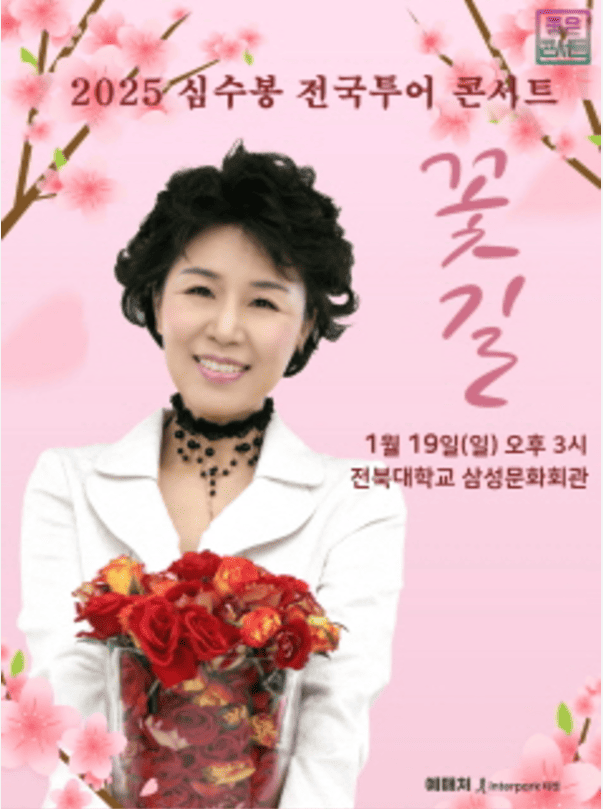 <b>심수봉 콘서트</b> 전주 예매하기