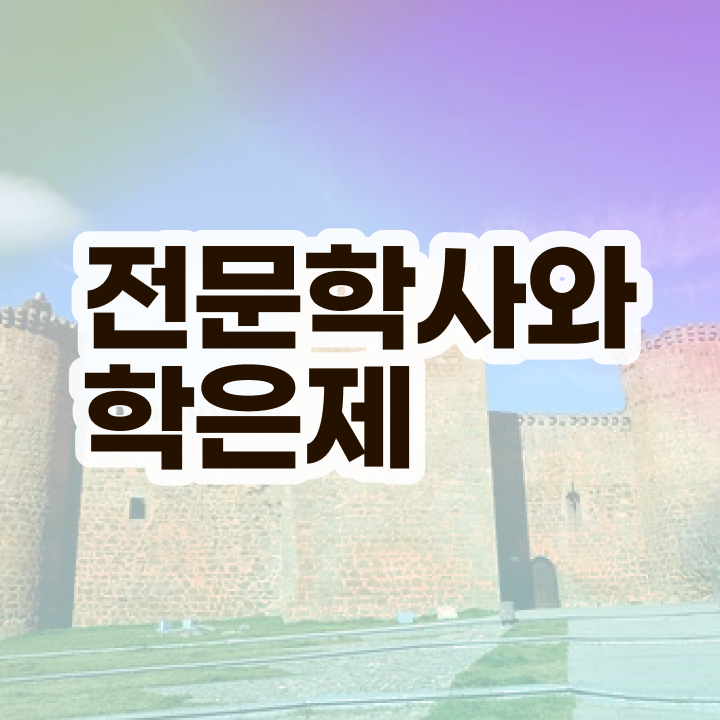  30대고졸취업 , 관련학과 졸업장 없어도 학점은행제 학사학위 취득할 수 있어요