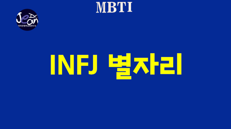 INFJ 별자리