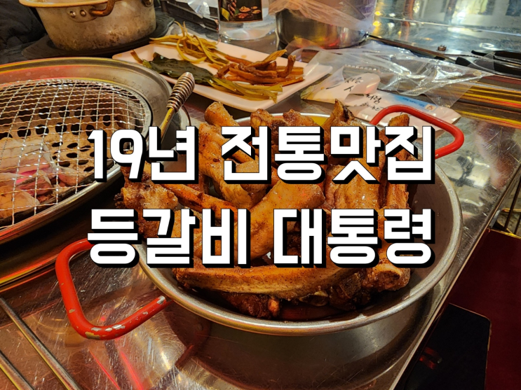  광주 용봉동 맛집 - 19년 전통명가 '등갈비대통령'
