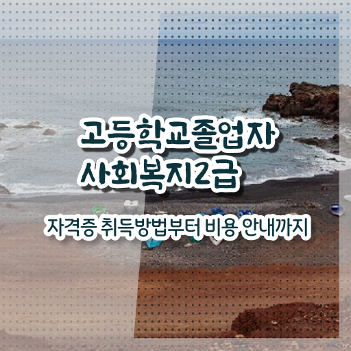  사회복지 공무원 영어 , 사회복지사 중년 직장인도 온라인으로 간단하게