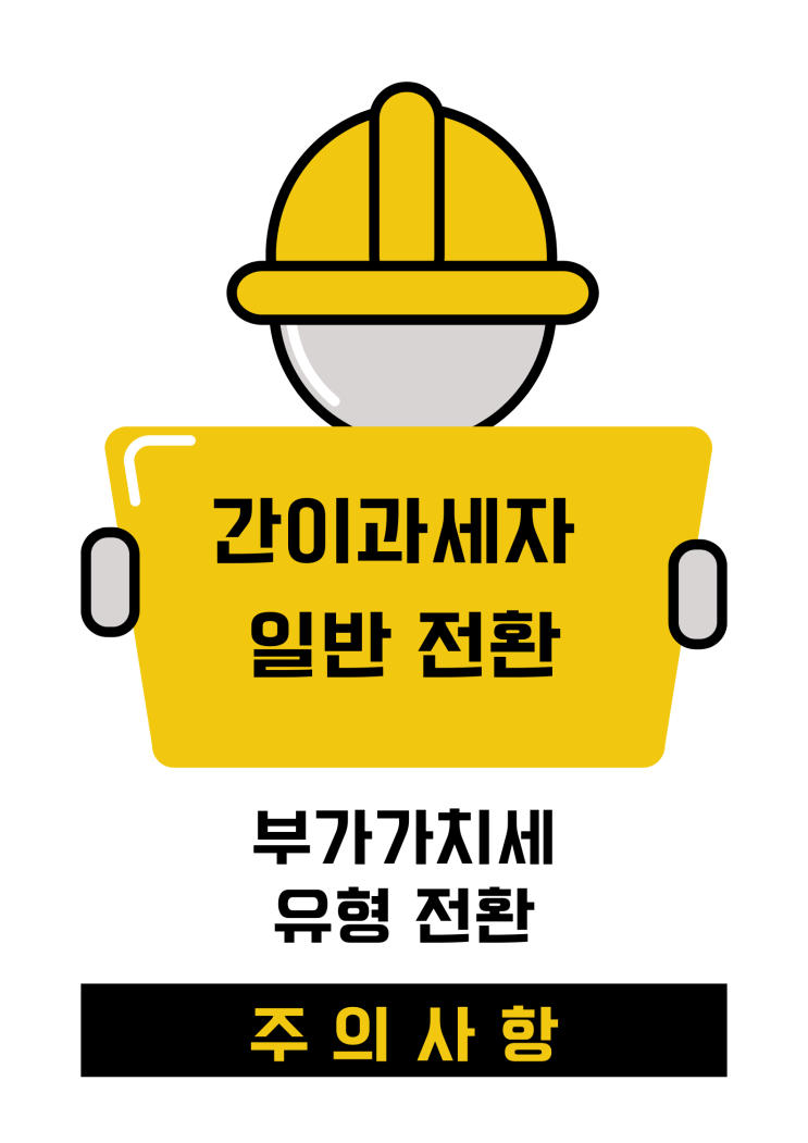  간이에서 일반으로 전환 시 절세전략 4가지
