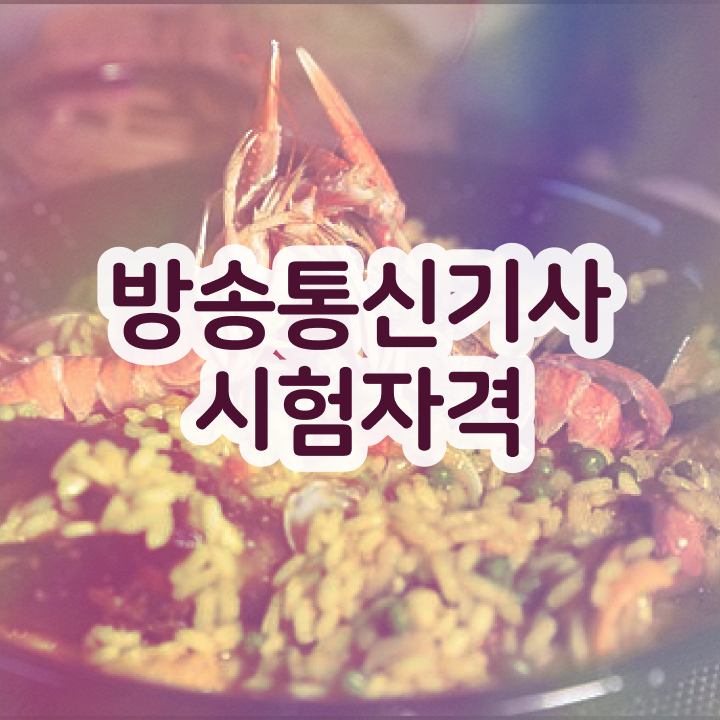  방송통신기사 응시조건 집에서 온라인으로 간단하게 끝낸 노하우