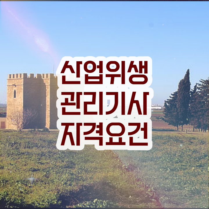  산업위생관리기사 필기 10개년 과년도 , 산업위생관리기사 시험자격 독학으로 간편하게 끝낸 팁