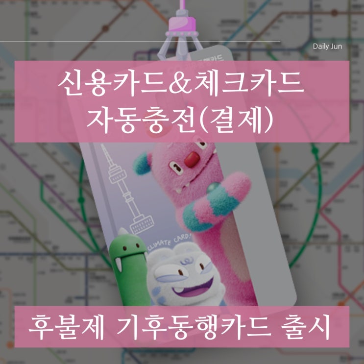  후불 기후동행카드로 더 편리해진 교통생활