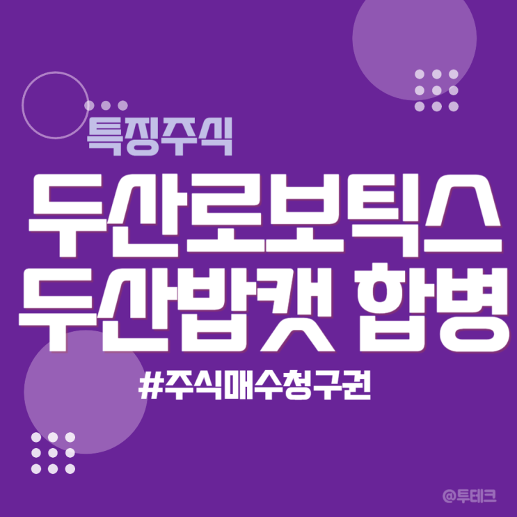 두산로보틱스 <b>합병</b> 반대의사 - 주식매수청구권