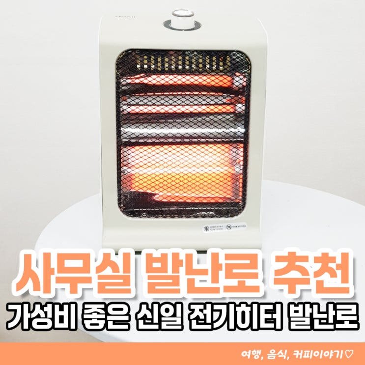  1만원대 가성비 좋은 발난로 사무실 전기히터 SEH-1450 내돈내산 후기