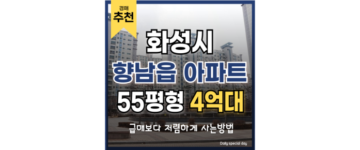 향남아파트경매 서해선 호재인 향남제일오투그란데 정보 향남아파트경매 서해선 호재인 향남제일오투그란데 정보