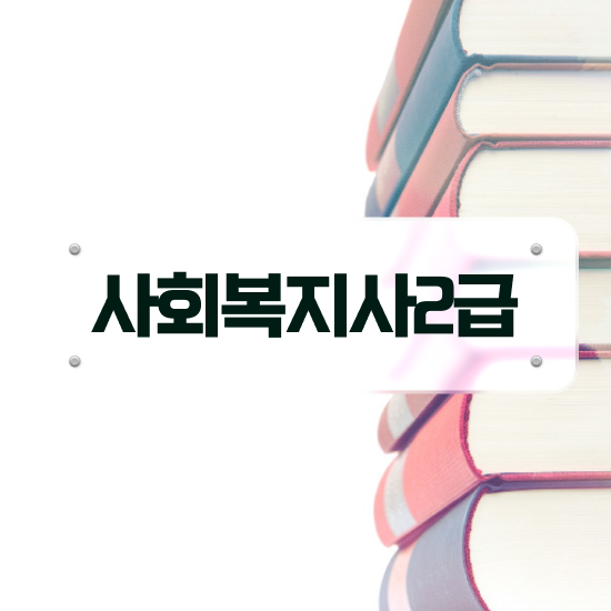  사회복지 공무원 접수 , 사회복지사2급 직장인도 인강 듣고 편하게