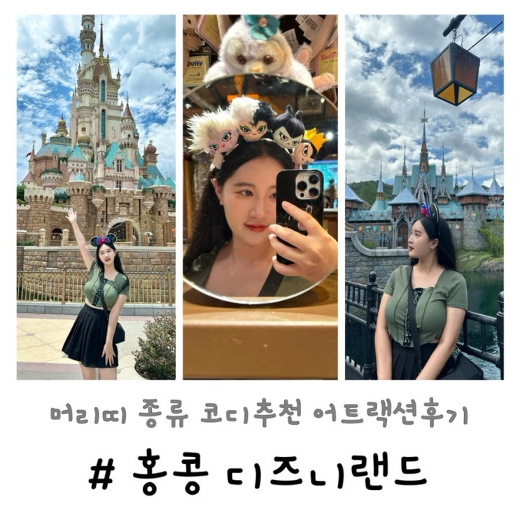  홍콩 디즈니랜드 | 머리띠 종류 코디추천 어트랙션 후기