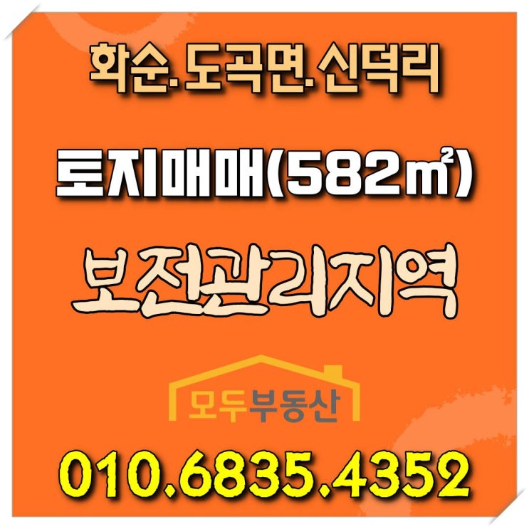 [화순토지매매] 화순군 도곡면 신덕리 토지 매매, 토지면적 582㎡, 매매가격 2억 8천만원
