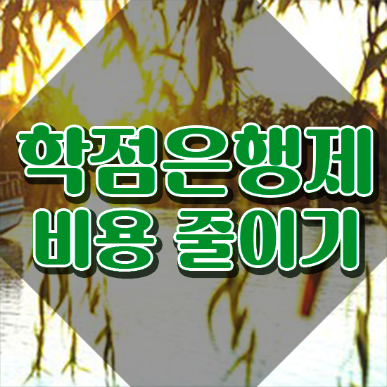  , 학점은행제 플래너 꼭 활용해보세요. 시간 단축 비용절감 전략 보고가세요