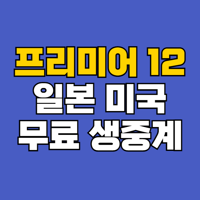 21일 <b>프리미어12</b> 야구 대회 <b>슈퍼라운드</b> 일정 시간 미일전... 
