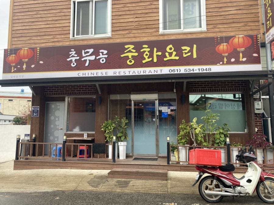 충무공중화요리 사진 2