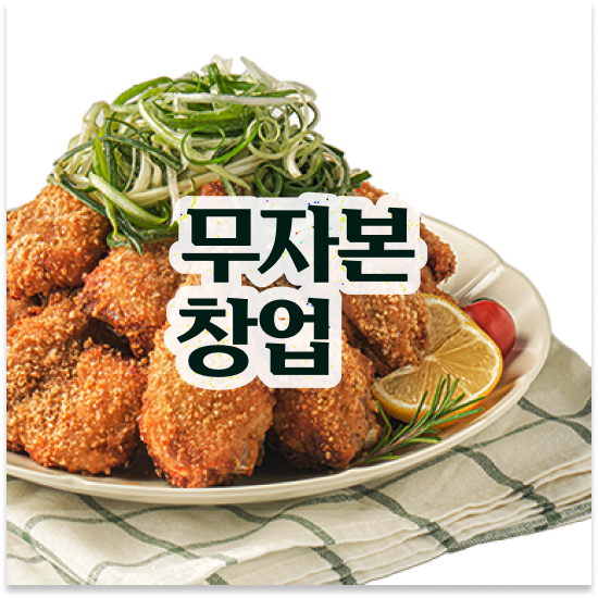  경상도 프랜차이즈 설립 오븐마루 치킨 프랜차이즈 본사 마케팅 지원 부업 창업 12개 중 매출 1위 미래를 준비하세요