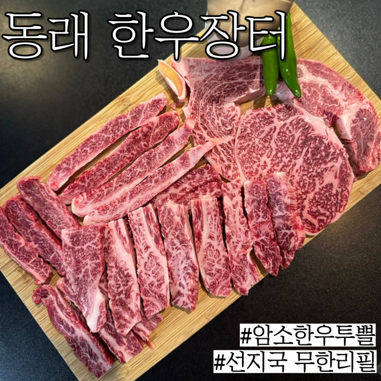  동래 소고기: 암소 투쁠 한우 먹고 싶을 때 가면 딱 좋은 "한우장터"