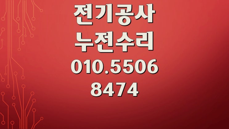 서원동 전기수리 누전수리 콘센트 차단기 조명 출장수리