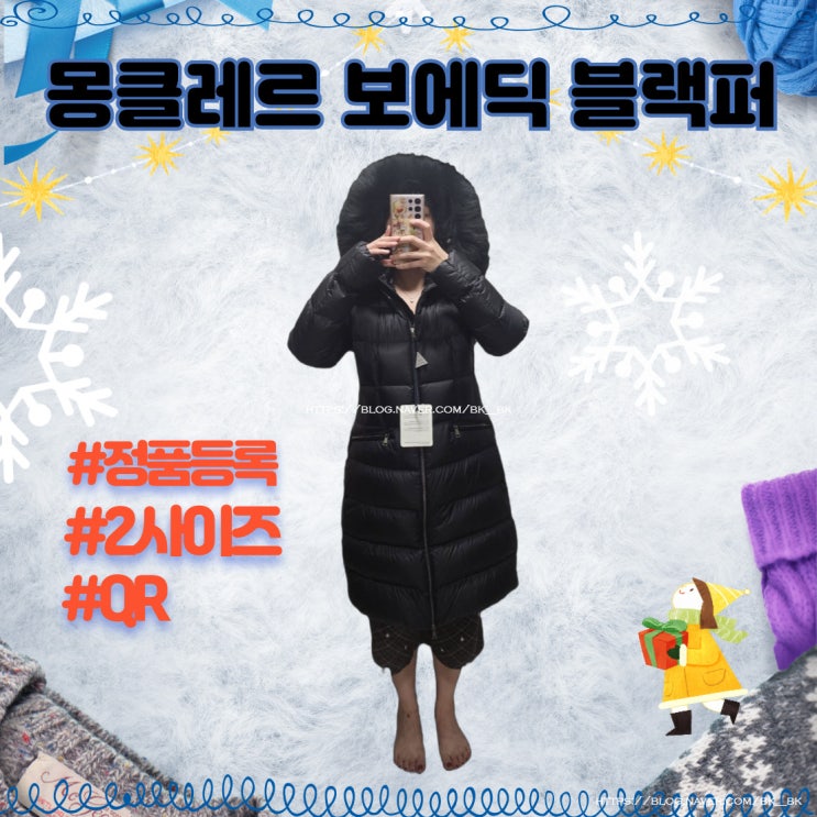 여자 겨울 패딩 추천 "몽클레르 보에딕 블랙퍼 " 2사이즈 (정품 QR 등록 인증 방법, 사이즈 팁)
