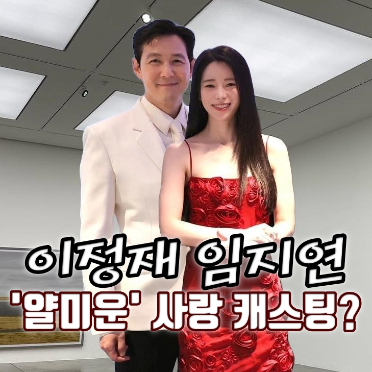 드라마 <b>얄미운 사랑</b> <b>이정재 임지연</b> 나이 차이 논란인 이유?