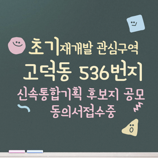  고덕1구역 고덕동 536일대 / 강동 고덕동 초기재개발을 파볼께요~