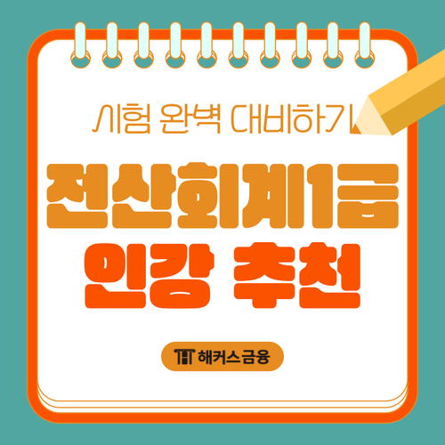 전산회계1급 인강 추천 받고 시험 완벽 대비하기 전산회계1급 인강 추천 받고 시험 완벽 대비하기
