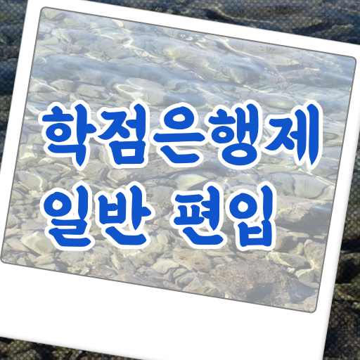  학점은행 편입 , 학은제 멘토가 비용절감 기간 단축 방법 확인하고 싶다면
