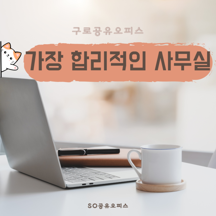  신도림 공유오피스 가장 합리적인 사무실!