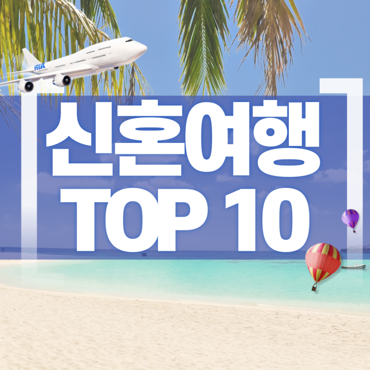  신혼여행지 추천 TOP 10 가격 비교 하기