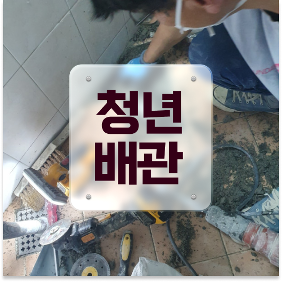  부산 부산진구 전포동,부전동,범천동 청년배관 꿀팁 모음
