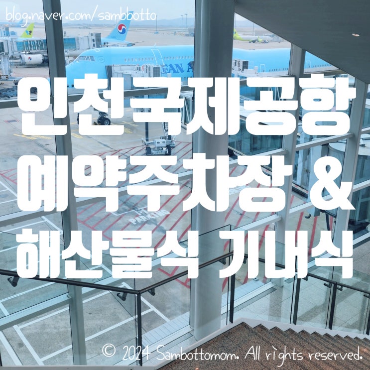  인천국제공항 제2여객터미널 예약주차장 방법/요금 | 대한항공 해산물식 사전기내식신청 | 출장 사진 정리 겸 운정 인도식당 그레이