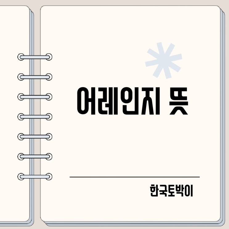  어레인지 뜻 (준비하다 협의하다 영어로)