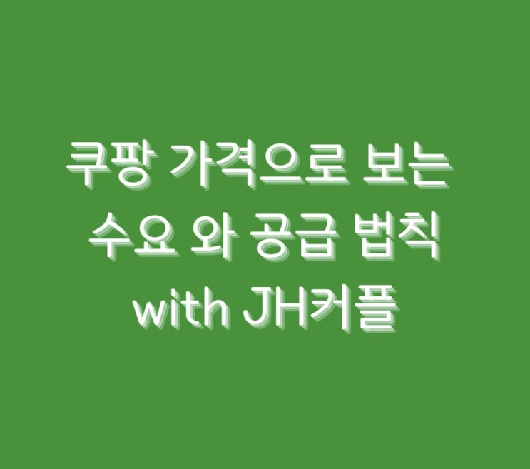  쿠팡 가격으로 보는 수요 와 공급 법칙
