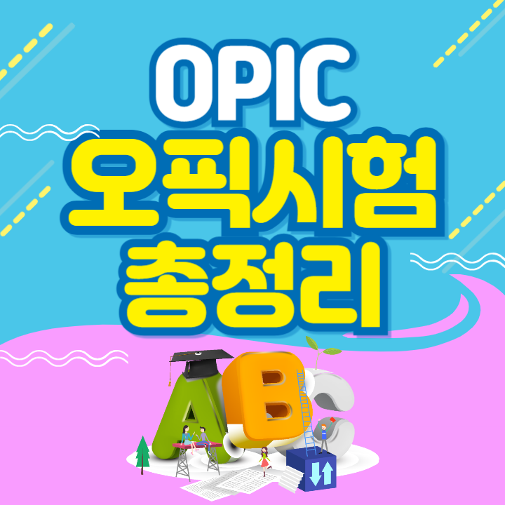오픽(OPIC) 시험가격 시험구성 취직, 이직 등 점수활용 공부방법 추천교재