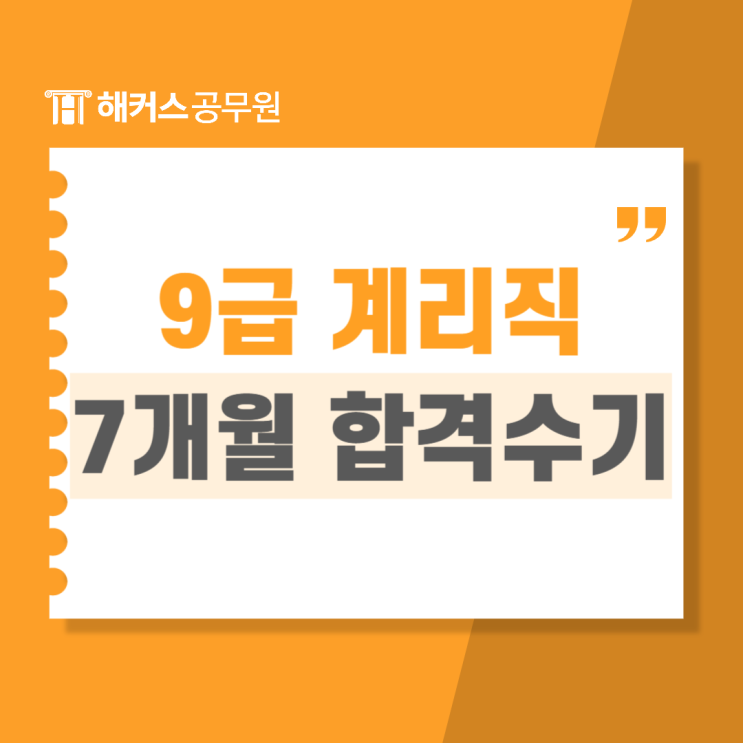 9급 계리직공무원시험 연봉 및 7개월 합격수기 9급 계리직공무원시험 연봉 및 7개월 합격수기