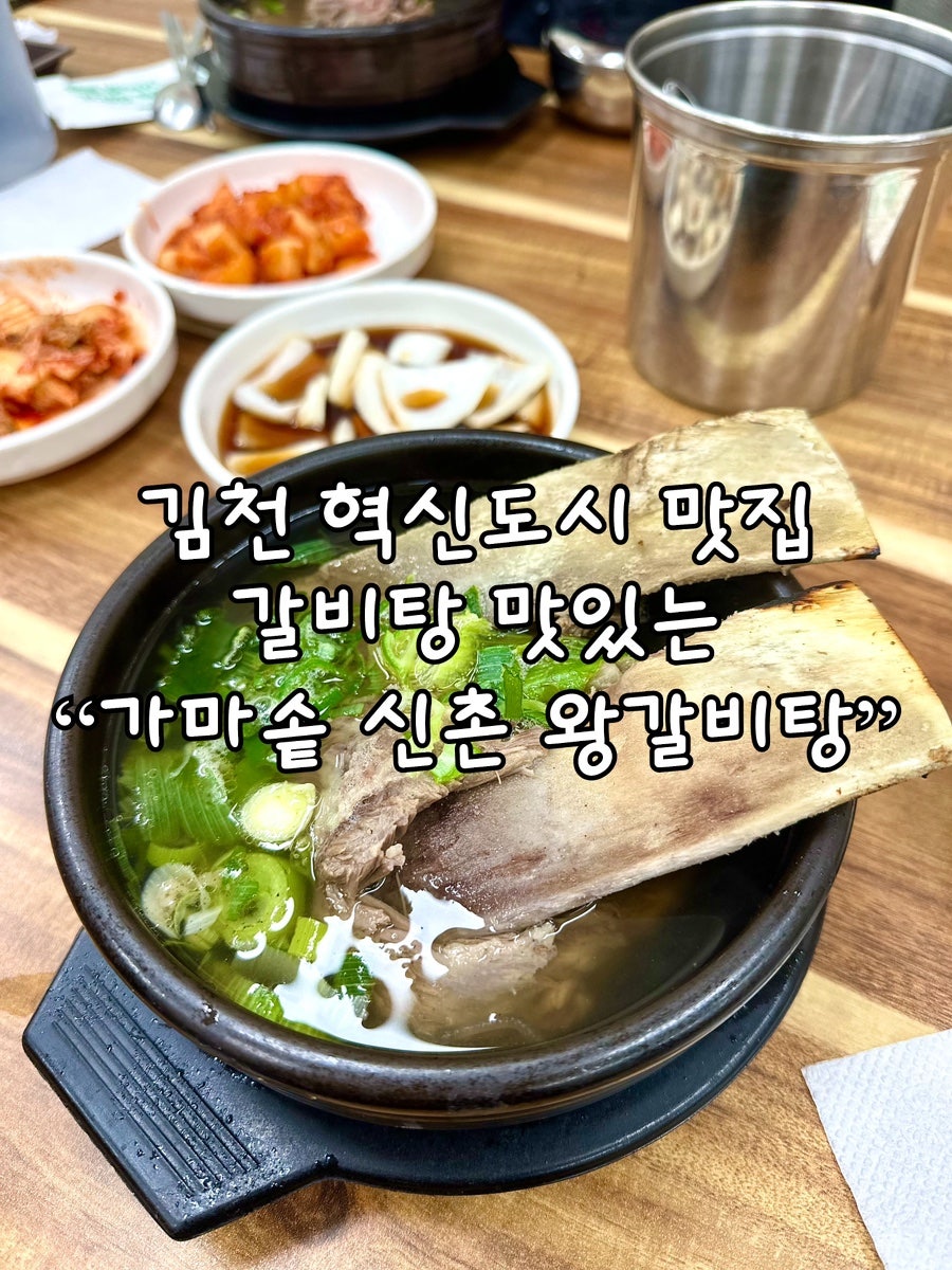 가마솥신촌왕갈비탕 사진 1