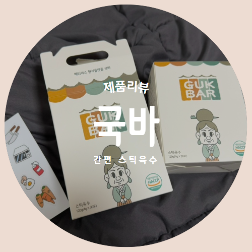  10초면 완성되는 간편 스틱육수 "국바" 제품리뷰