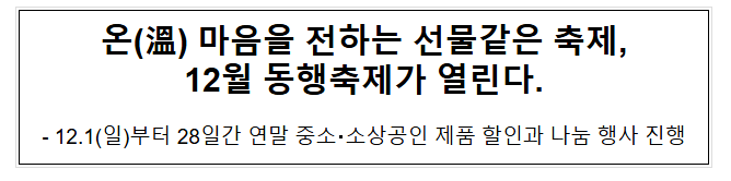 온(溫) 마음을 전하는 선물같은 축제, 12월 동행축제가 열린다. 온(溫) 마음을 전하는 선물같은 축제, 12월 동행축제가 열린다.