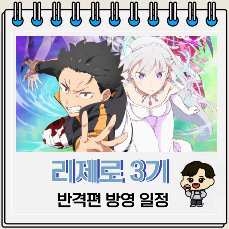 리제로 3기 9화 반격편 방영 일정 리제로 3기 9화 반격편 방영 일정