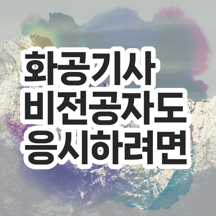  화공기사 신청 화공기사 자격요건 인강만 듣고 편하게 준비한 방법