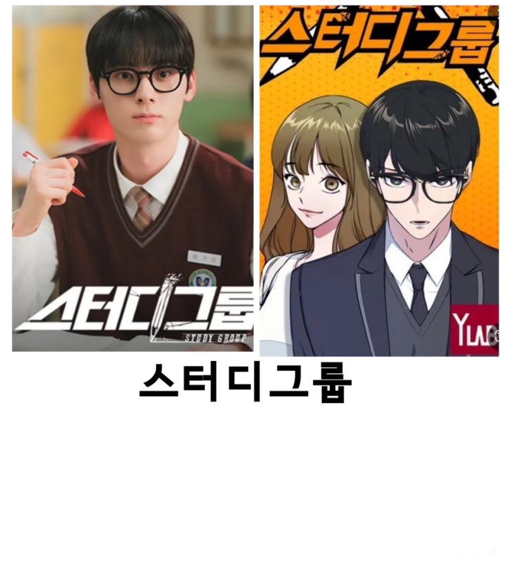 <b>스터디그룹</b>, <b>황민현</b>, 한지은,<b>티빙</b>드라마