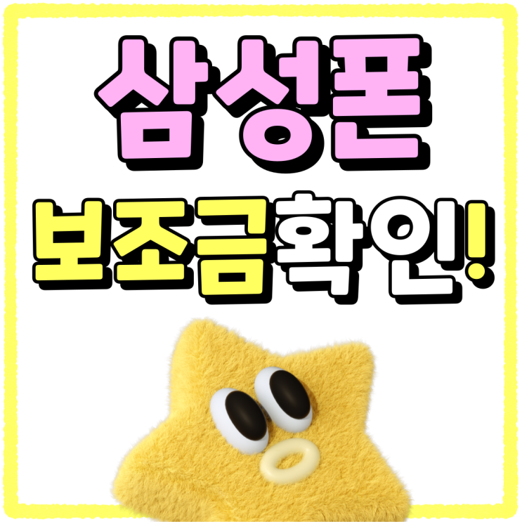삼성 휴대폰 신형 가격 보조금 지원 확인하기 삼성 휴대폰 신형 가격 보조금 지원 확인하기