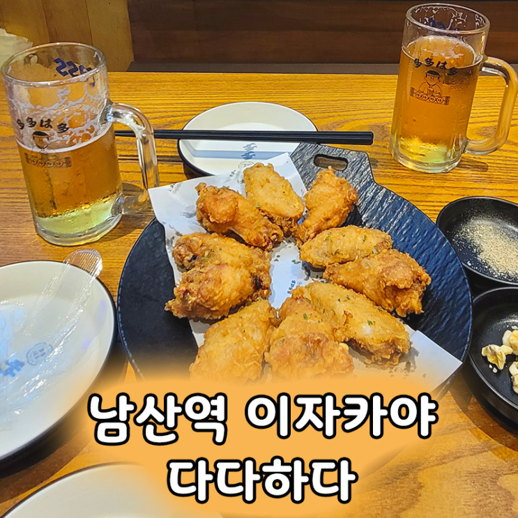  남산역 술집 추천 다다하다 남산역점에서 만난 1900원 생맥주와 테바사키