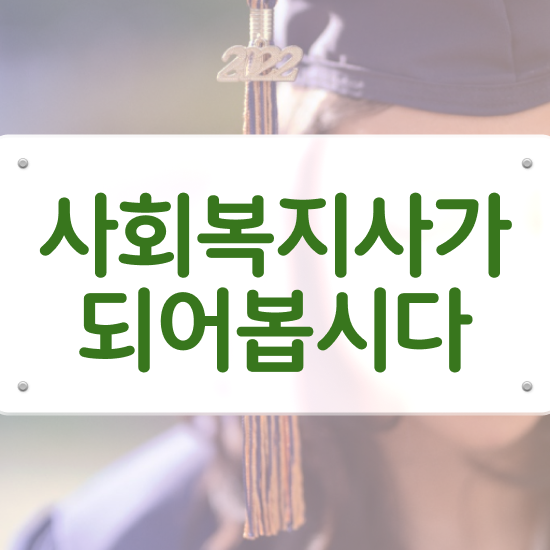  경북 사회복지사보건복지사이버 . 사회복지사2급 관련학과 아니어도 인강 듣고 수월하게