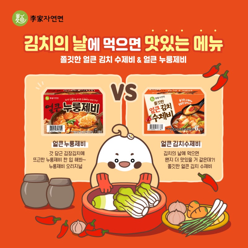 [이가자연면] 11월 22일 김치의 날 추천 얼큰누룽제비&쫄깃한얼큰김치수제비