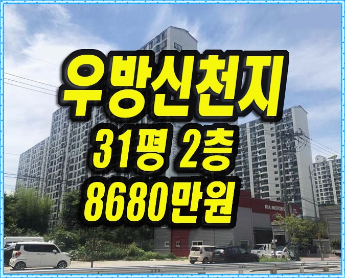  우방신천지아파트 칠곡군 석적읍 남율리 아파트 경매