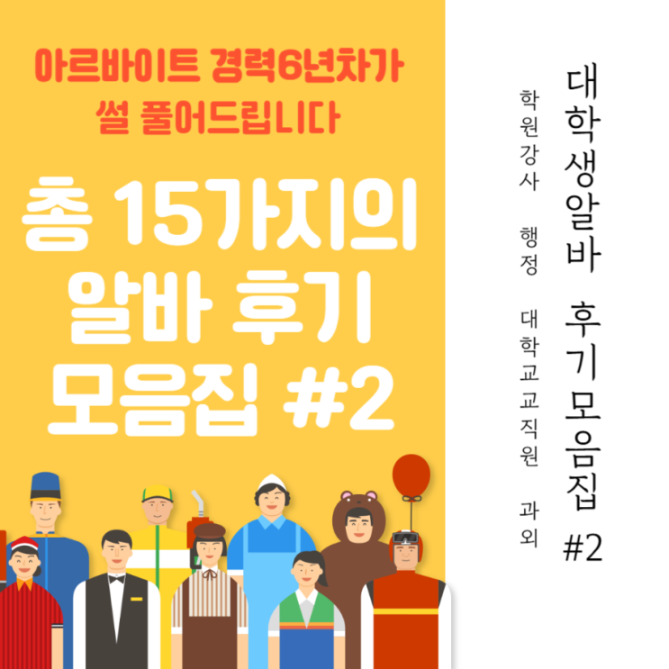  학원 알바(행정과 강사업무), 과외, 교내근로와 교직원 계약직 _ 대학생 알바 제2편