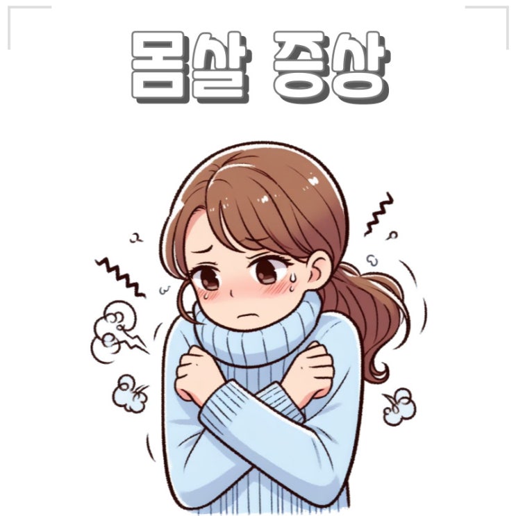 몸살 증상과 빨리 완화시키는 방법